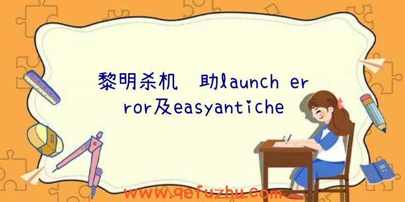 黎明杀机辅助launch